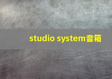 studio system音箱